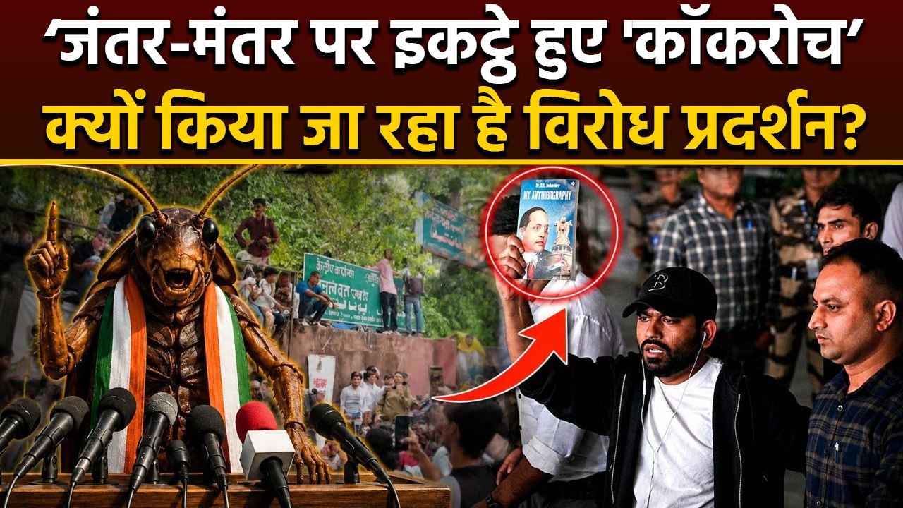 Cockroach Janta Party Jantar Mantar Protest हुआ Start, विरोध प्रदर्शन का असली कारण क्या है |