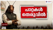 തെരുവിലിറങ്ങിയ 'പാറ്റ'കൾക്കെതിരെ ബജ്റംഗദൾ പ്രതിഷേധം...