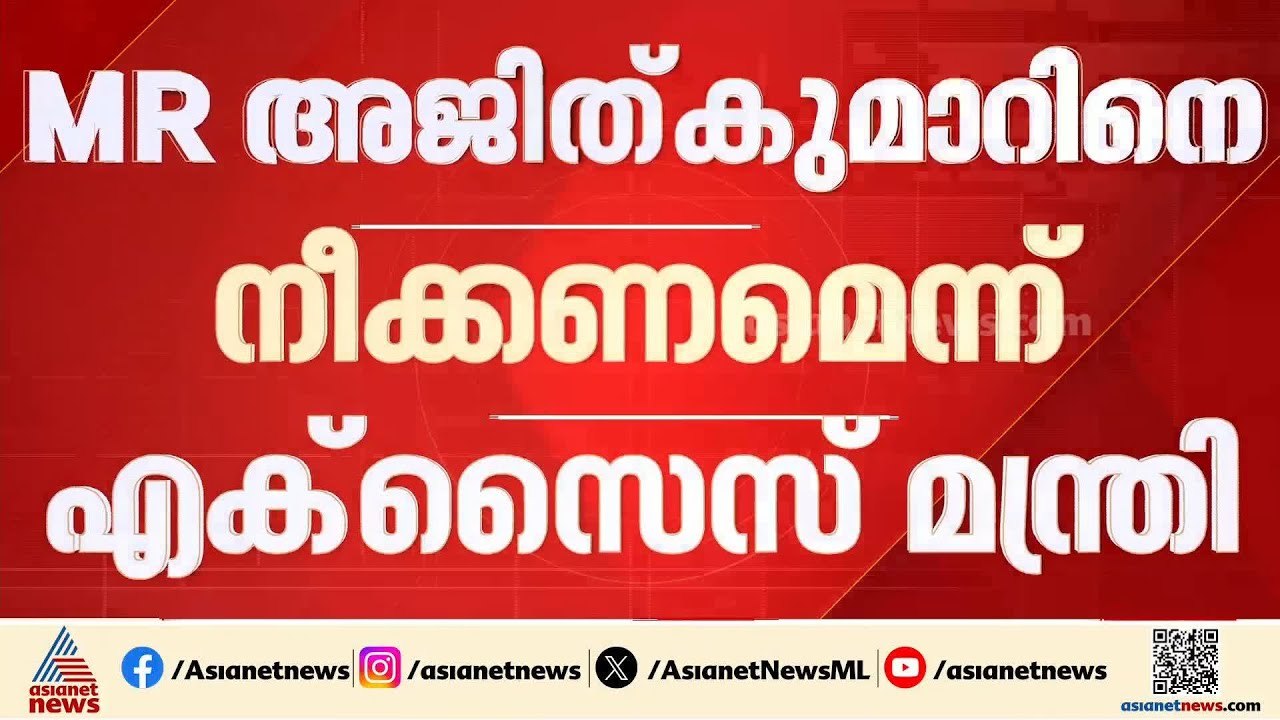 ബെവ്കോ സിഎംഡി സ്ഥാനത്ത് നിന്ന് എം.ആർ അജിത് കുമാ...