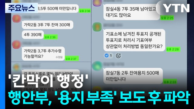 '칸막이 행정'...행안부, '투표 용지 부족' 언론 보도 후 파악 / YTN