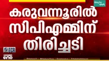 CPMന് തിരിച്ചടി; കരുവന്നൂർ സഹകരണ ബാങ്ക് തട്ടിപ്പിൽ നേതാക്കൾക്കെതിരെ പ്രഥമദൃഷ്ട്യാ തെളിവുണ്ട്