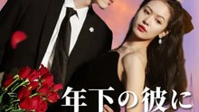 年下の彼に囚われて | 全話 | Short Drama 日本語