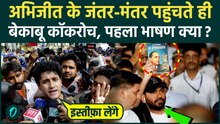 CJP Protest में Abhijeet Dipke का पहला भाषण, Jantar Mantar पर बेकाबू भीड़ की मांगे क्या, Modi को गाली