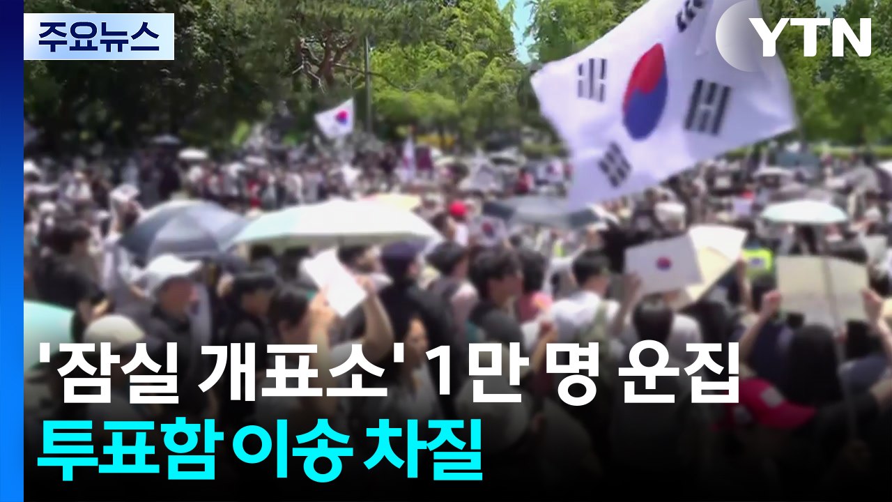 '잠실 개표소' 1만 명 운집...투표함 이송 차질 / YTN