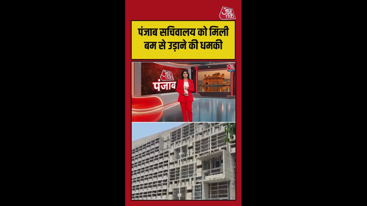 पंजाब में सचिवालय और मंदिरों को बम से उड़ाने की धमकी
