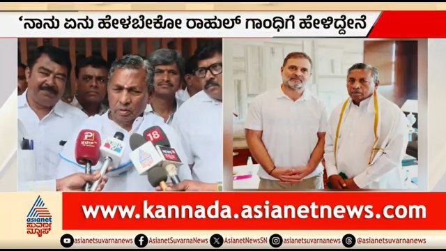 ಮುನಿಯಪ್ಪ ಖಾತೆ ಕ್ಯಾತೆ; ರಾಹುಲ್ ಗಾಂಧಿ ಅಭಯಕ್ಕೆ ಶಾಂತರಾದ ಸಚಿವ | Party Rounds | KH Muniyappa | Rahul Gandhi