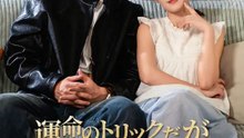 運命のトリックだが本気だった | 全話 | Short Drama 日本語