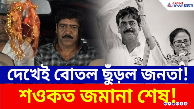 উড়ে এল বোতল! 'মাছ চোর' স্লোগানে কাঁপল আদালত! শওকতকে দেখে ফুঁসে উঠল জনতা