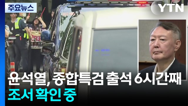 윤석열, 종합특검 첫 출석...'계엄 메시지 의혹' 조사 / YTN