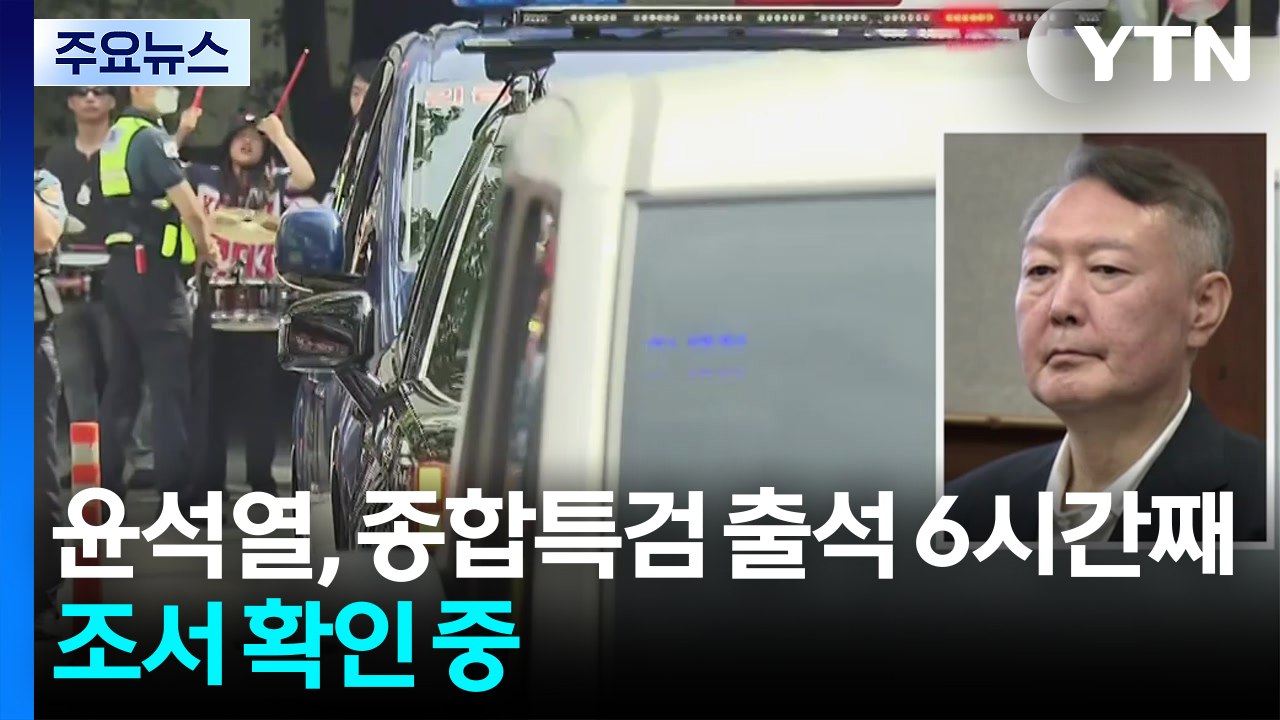 윤석열, 종합특검 첫 출석...'계엄 메시지 의혹' 조사 / YTN