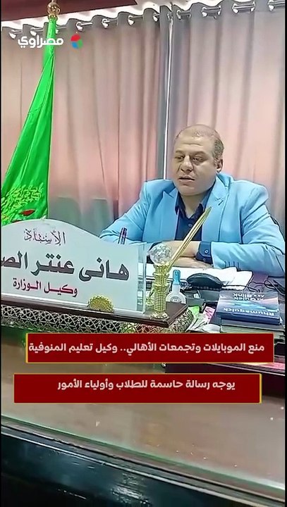 منع الموبايلات وتجمعات الأهالي.. وكيل تعليم المنوفية يوجه رسالة حاسمة للطلاب وأولياء الأمور
