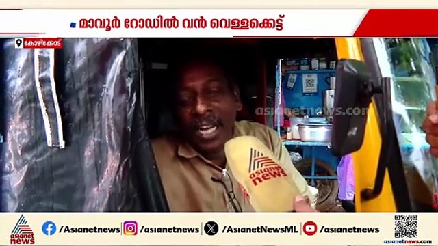 'ഹലാക്കിന്റെ ബ്ലോക്കാണ്'; കനത്ത മഴയിൽ കോഴിക്കോട് മാവൂർ റോഡിൽ 1 കിലോമീറ്ററോളം ദൂരത്തിൽ വെള്ളക്കെട്ട്