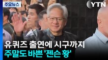유퀴즈 출연에 시구까지...주말도 바쁜 '젠슨 황' / YTN