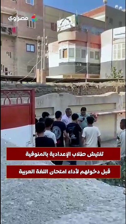 تفتيش طلاب الإعدادية بالمنوفية قبل دخولهم لأداء امتحان اللغة العربية