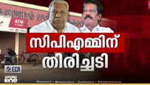 കരുവന്നൂർ ബാങ്ക് ക്രമക്കേട്; സിപിഎമ്മിന് വന്‍ തിരിച്ചടി