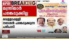വെള്ളാപ്പള്ളി പങ്കെടുക്കുന്ന പരിപാടിയിൽ മന്ത്രിമാർ പങ്കെടുക്കില്ല..