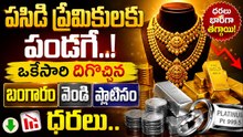 Gold Rate Today: పసిడి ప్రేమికులకు పండగే.. ఒకేసారి దిగొచ్చిన బంగారం, వెండి, ప్లాటినం ధరలు