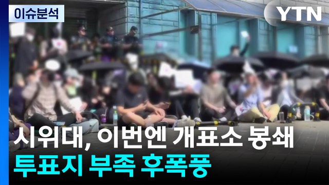 시위대, 이번엔 개표소 봉쇄...'투표지 부족' 거센 후폭풍 / YTN