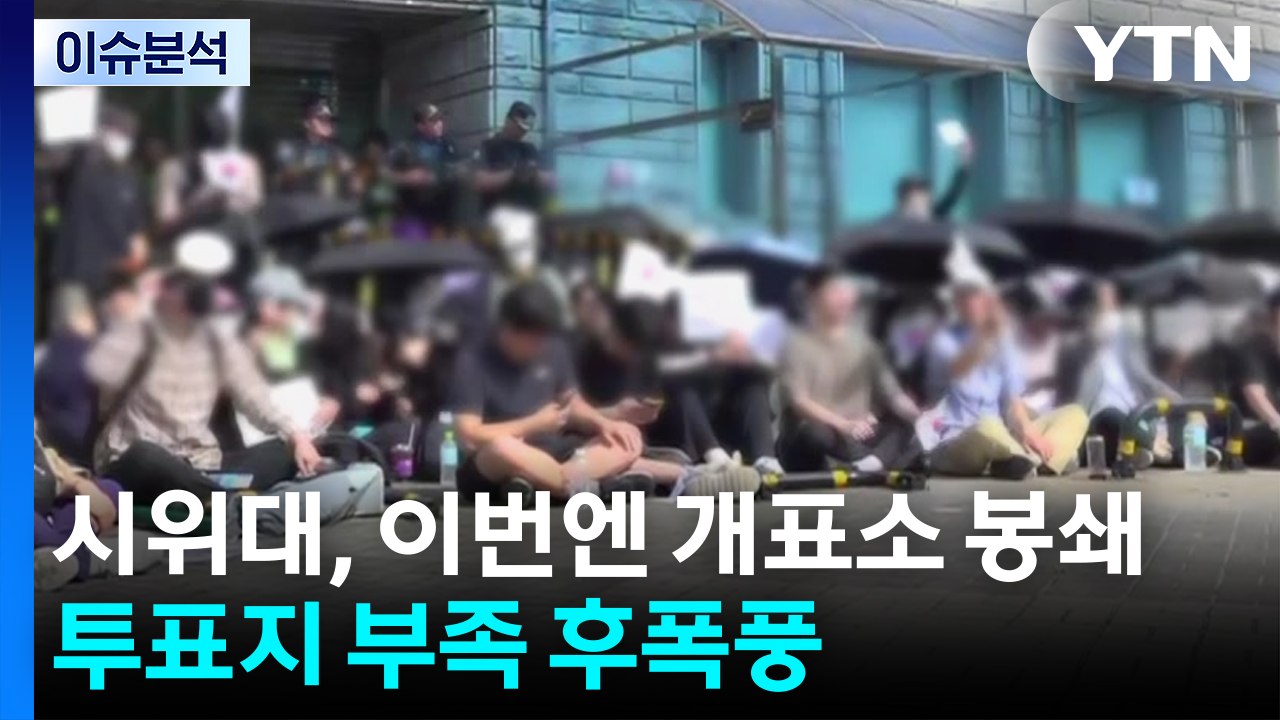 시위대, 이번엔 개표소 봉쇄...'투표지 부족' 거센 후폭풍 / YTN
