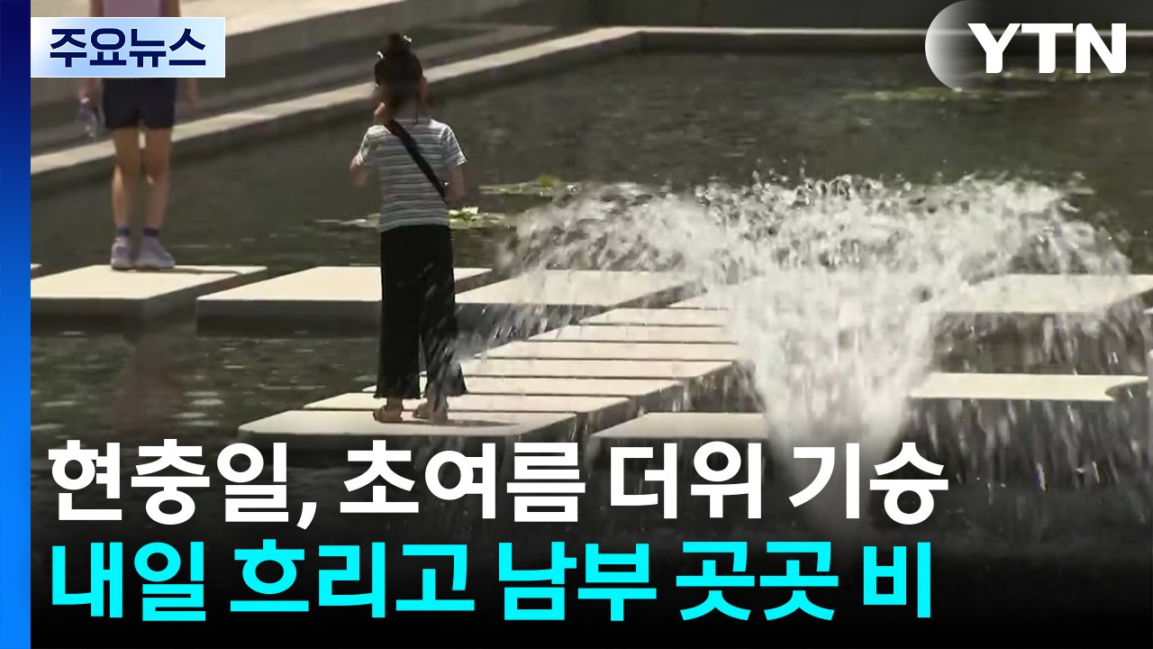 [날씨] 현충일, 초여름 더위 기승...내일은 흐리고 남부 곳곳 비 / YTN