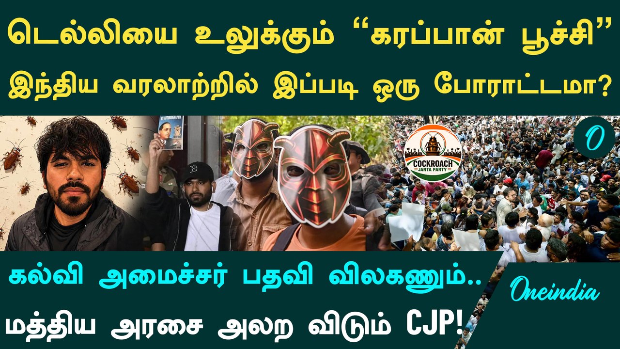 CJP Protest: டெல்லியை உலுக்கும் Cockroach Janata Party புரட்சி! யார் இந்த Abhijeet Dipke?