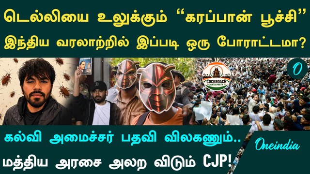 CJP Protest: டெல்லியை உலுக்கும் Cockroach Janata Party புரட்சி! யார் இந்த Abhijeet Dipke?