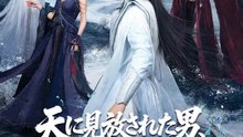 天に見放された男、三千年目に最強 | 全話 | Short Drama 日本語