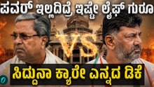 ಒಂಟಿಯಾದ ಸಿದ್ದರಾಮಯ್ಯ! ಎದುರು ಬಂದರೂ ಮಾತನಾಡದ ಡಿಕೆ, ಪವರ್ ಲೆಸ್ ಸಿದ್ದು ಸ್ಥಿತಿ ನೋಡಿ