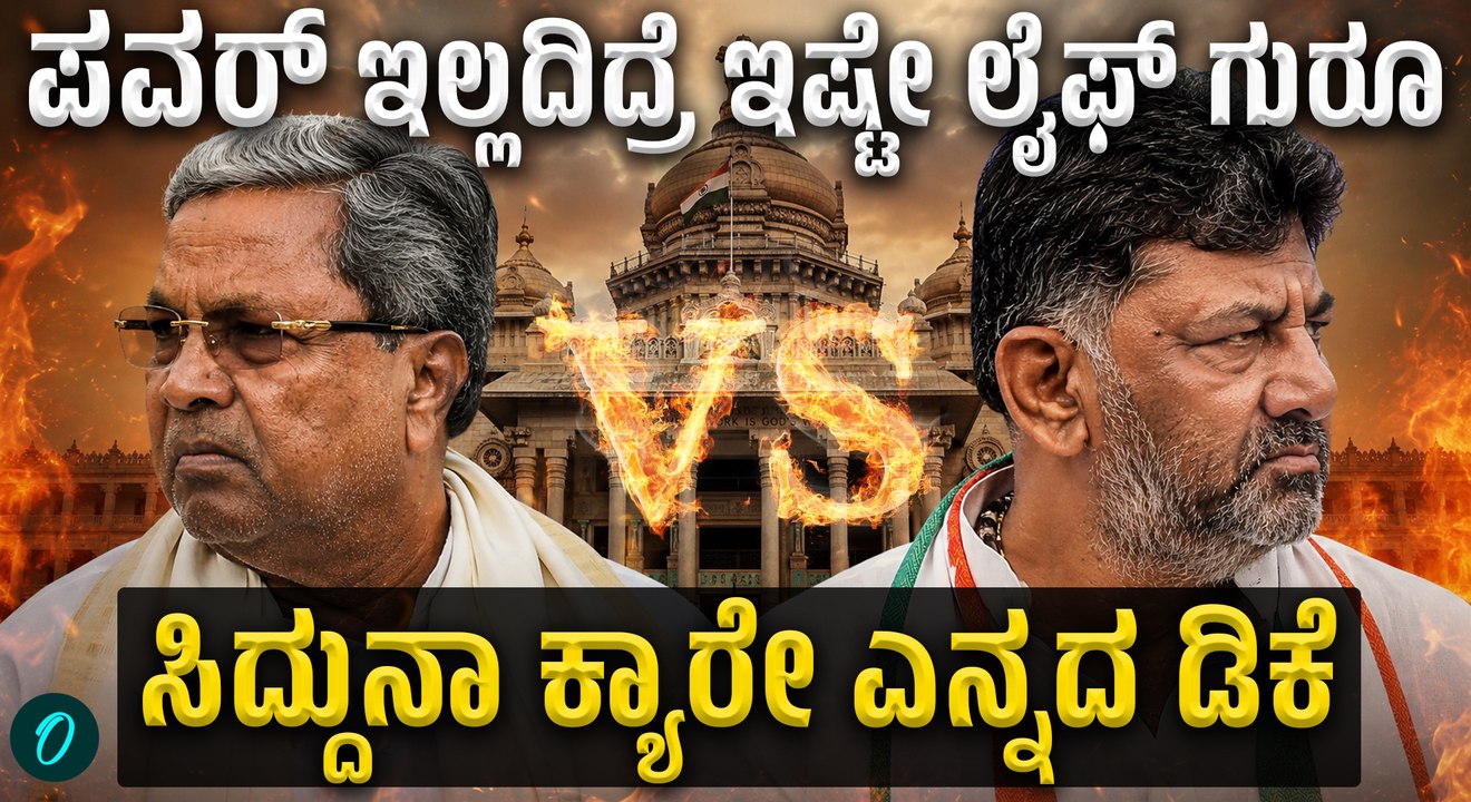 ಒಂಟಿಯಾದ ಸಿದ್ದರಾಮಯ್ಯ! ಎದುರು ಬಂದರೂ ಮಾತನಾಡದ ಡಿಕೆ, ಪವರ್ ಲೆಸ್ ಸಿದ್ದು ಸ್ಥಿತಿ ನೋಡಿ