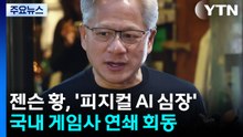 '피지컬 AI'의 심장을 찾아...젠슨 황이 게임사 만나는 이유 / YTN