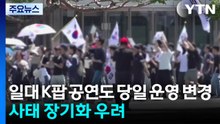 '개표소 봉쇄'에 일대 공연도 당일 운영 변경...사태 장기화 우려 / YTN
