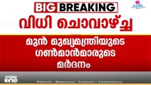 നവകേരള യാത്രക്കിടെ ഗൺമാൻമാരുടെ മർദനം; വിധി ചൊവ്വാഴ്ച