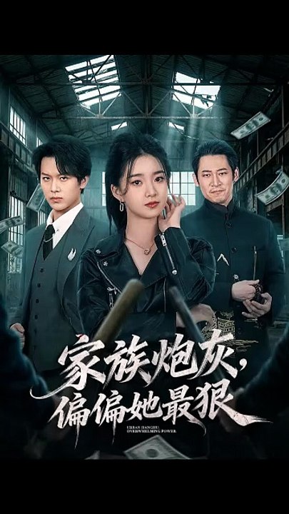 抖音新剧上线#家族炮灰，偏偏她最狠 (上)
