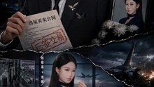 抖音新剧上线#老婆空难，我一眼看穿假死 (上)