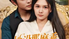 她沒那麼乖 | 完整劇集 | Short Drama 繁體中文