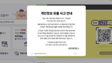CU 택배 개인정보 유출..."해커 공격에 회원 정보 노출" / YTN