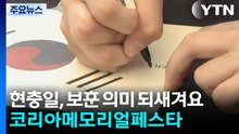 현충일, 보훈 의미 되새겨요...코리아메모리얼페스타 / YTN