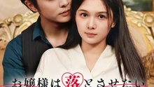 お嬢様は落とさせたい〜恋と復讐の頭脳戦〜 | 全話 | Short Drama 日本語