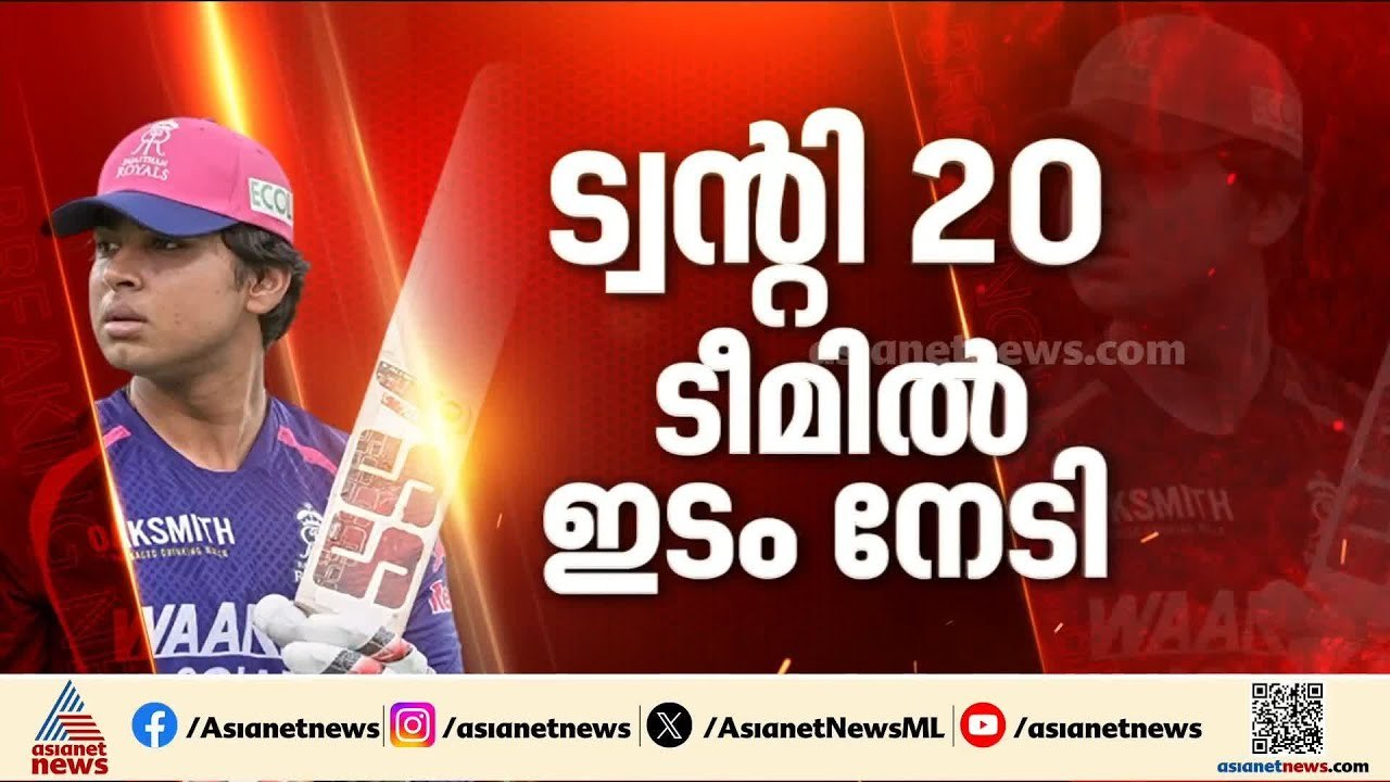വണ്ടർ കിഡ് വൈഭവ് സൂര്യവംശി ടീം ഇന്ത്യയിൽ; ക്യാപ്റ്റൻ ശ്രേയസ് അയ്യർ | Shreyas Iyer | Team India T20