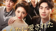 みんなに愛されたお嬢様 | 全話 | Short Drama 日本語
