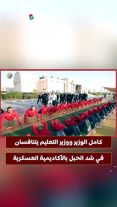 كامل الوزير ووزير التعليم يتنافسان في شد الحبل بالأكاديمية العسكرية