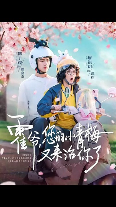 霍爷，您的小青梅又来治你了-00.00.00.000-01.18.43.638