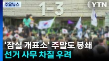 '잠실 개표소' 주말에도 봉쇄...선거 사무 차질 우려 / YTN