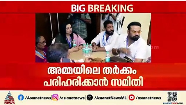 അമ്മയിലെ തർക്കം പരിഹരിക്കാൻ സമിതി; സമിതിയിൽ രമേശ്‌ പിഷാരടിയും, പൊന്നമ്മ ബാബുവും മുത്തുമണിയും