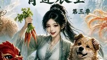 种地师妹之青莲农宝第三季