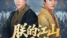 朕的江山還誰 | 完整劇集 | Short Drama 繁體中文