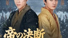 帝の決断～皇太子廃立の乱～ | 全話 | Short Drama 日本語
