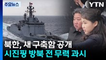 북, 새 구축함 항해시험...시진핑 방북 앞두고 핵 무력 과시 / YTN