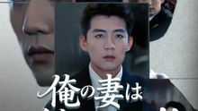 俺の妻は浮気している！！ | 全話 | Short Drama 日本語