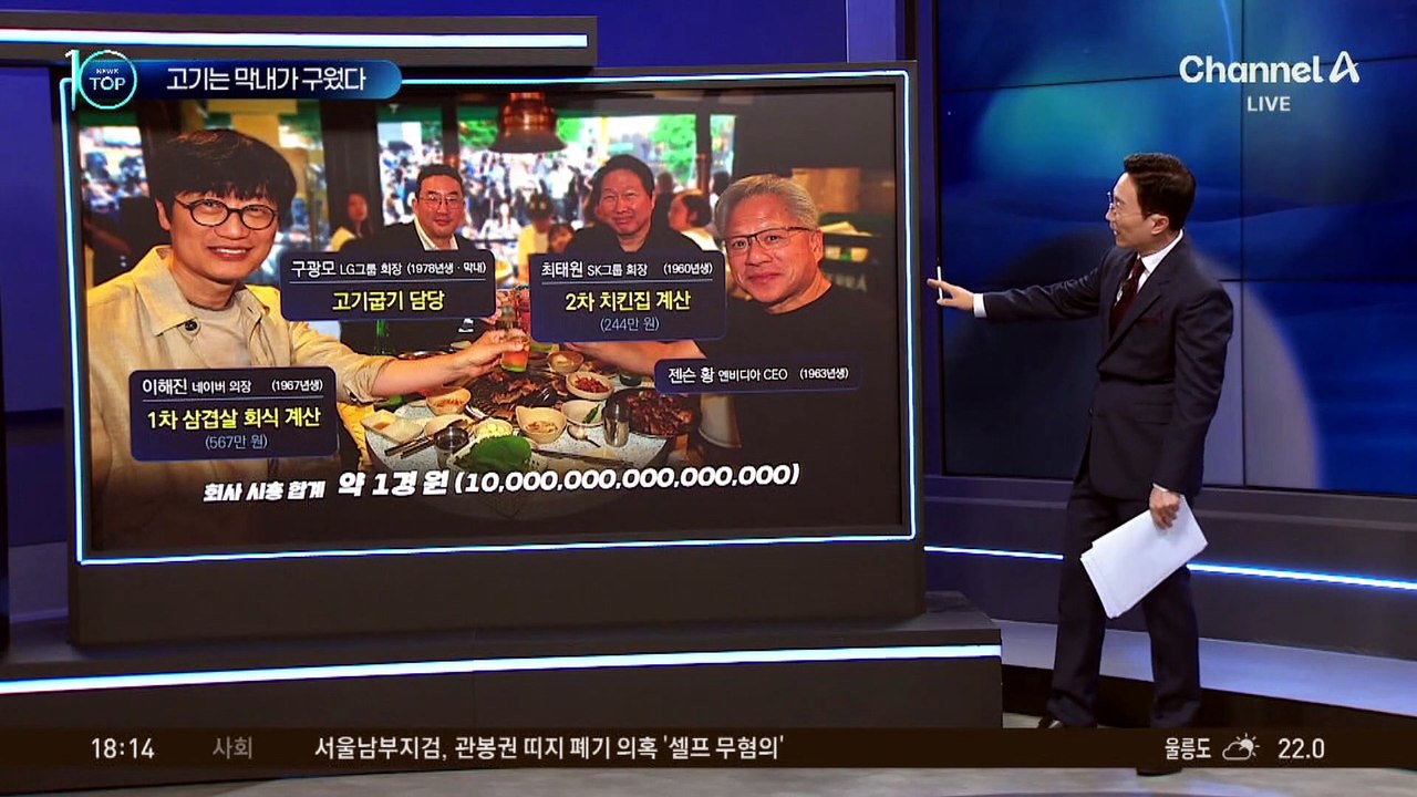 젠슨 황, 기업 총수들과 ‘삼소 회동’